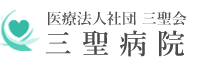 医療法人社団三聖会 三聖病院 ロゴ